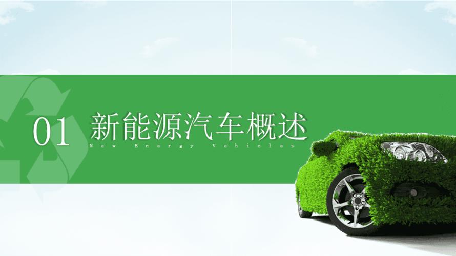 绿色清新节能减排低碳环保新能源汽车简介ppt模板课件